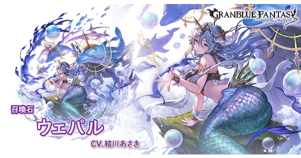 【グラブル】ウェパル(召喚石)の評価/性能検証｜ロブルシリーズ【グランブルーファンタジー】