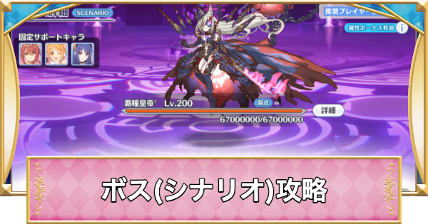 【プリコネR】覇瞳皇帝(シナリオ)攻略とおすすめ編成【プリンセスコネクト】