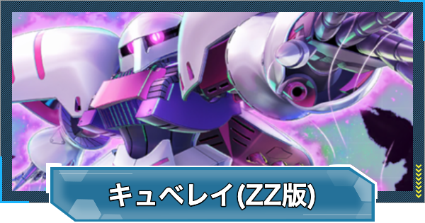 【Gジェネエターナル】キュベレイ(ZZ版)(EX)の評価と性能【ジージェネレーションエターナル】
