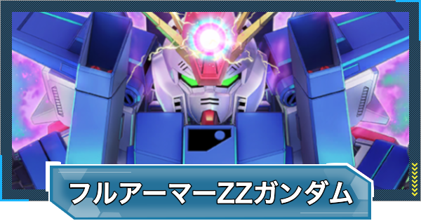 【Gジェネエターナル】フルアーマーZZガンダム(EX)の評価と性能【ジージェネレーションエターナル】