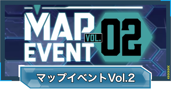 マップイベントVol.2