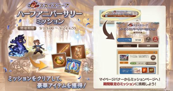 【グラブル】「ハーフアニバーサリーミッション」報酬まとめ｜12.5周年CP【グランブルーファンタジー】