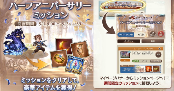 【グラブル】「ハーフアニバーサリーミッション」報酬まとめ｜11.5周年CP【グランブルーファンタジー】