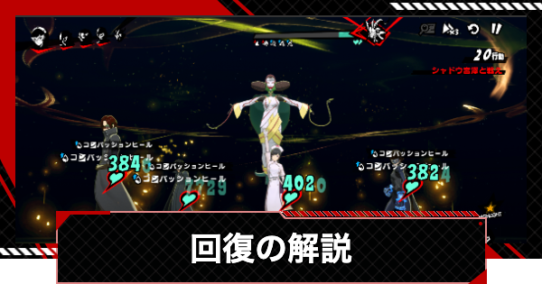 【ペルソナ5X】回復の効果と使えるペルソナ・キャラ・スキルまとめ【P5X】