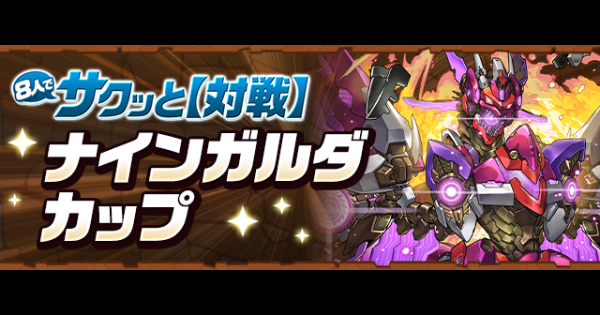 【パズドラ】ナインガルダカップの攻略と立ち回り｜8人対戦