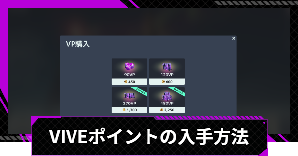 【SUPERVIVE】VIVEポイント(VP)の入手方法と使い道