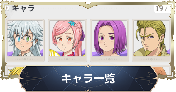 【ナナオリ】キャラ一覧【七つの大罪:Origin】