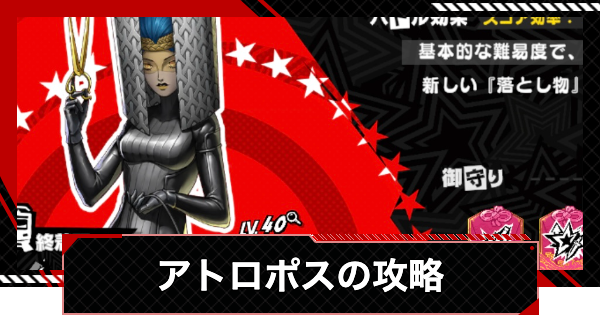 【ペルソナ5X】アトロポスの攻略｜渇望メトロライン【P5X】