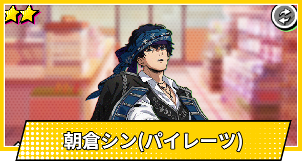 サカパズ】勢羽夏生(パイレーツ)の評価【SAKAMOTO DAYS デンジャラス