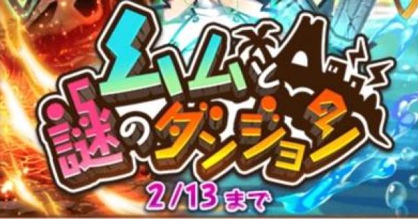 【白猫】ムムと謎のダンジョンは本日終了！ルーン集めは終わった？