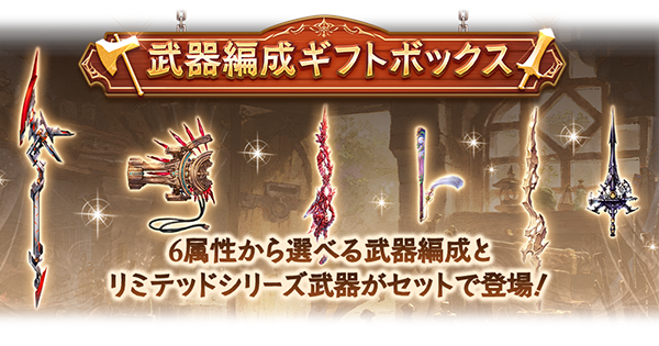 【グラブル】武器編成ギフトボックスのおすすめ属性と加入キャラまとめ【グランブルーファンタジー】