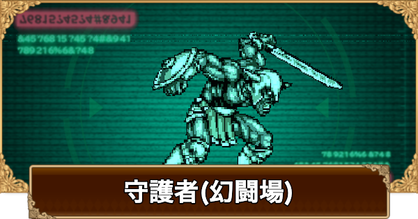 守護者(幻闘場)の攻略とおすすめキャラ