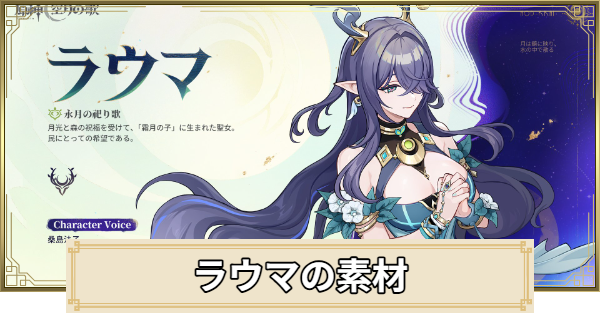 【原神】ラウマ素材の集め方まとめ