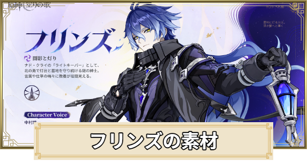 【原神】フリンズ素材の集め方まとめ