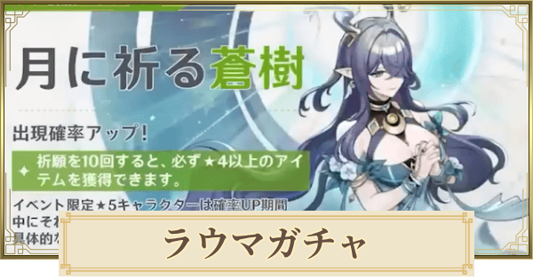 【原神】ラウマガチャは引くべき？ | 月に祈る蒼樹