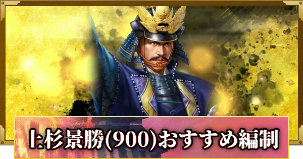 【信長の野望 覇道】上杉景勝(900)のおすすめ編制