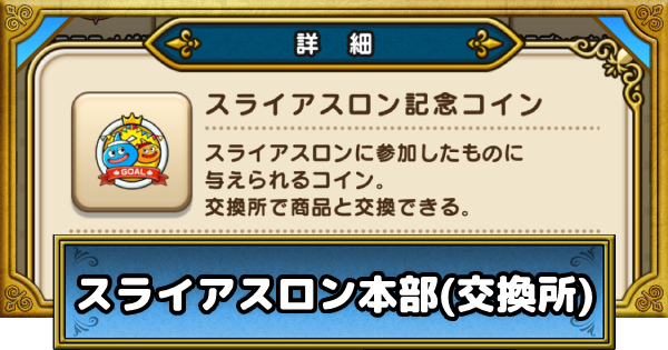 【ドラクエウォーク】スライアスロン交換所のおすすめ交換報酬｜第3回【DQウォーク】