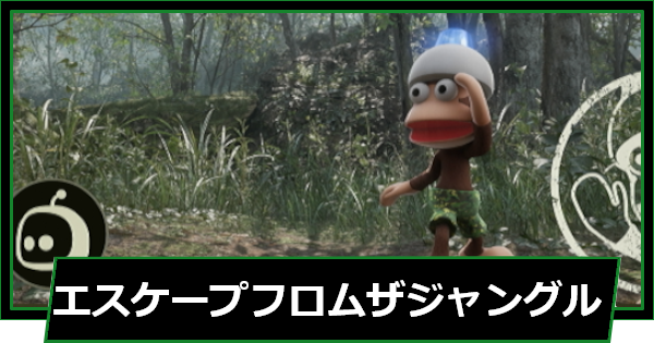 【メタルギアデルタ】エスケープフロムザジャングルのマップとアストロ君の場所【メタルギアソリッド3 リメイク】