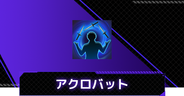 【俺アラ】アクロバットの評価【俺だけレベルアップな件：ARISE】