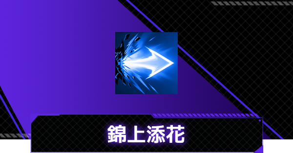 【俺アラ】錦上添花の評価【俺だけレベルアップな件：ARISE】