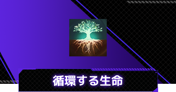 【俺アラ】循環する生命の評価【俺だけレベルアップな件：ARISE】