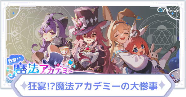 狂宴!?魔法アカデミーの大惨事の攻略と進め方
