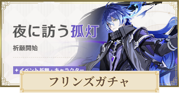 【原神】フリンズガチャは引くべき？ | 夜に訪う孤灯