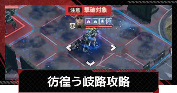 彷徨う岐路攻略｜故郷を訪ねてイベント
