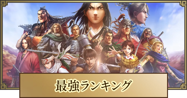 最強キャラランキング