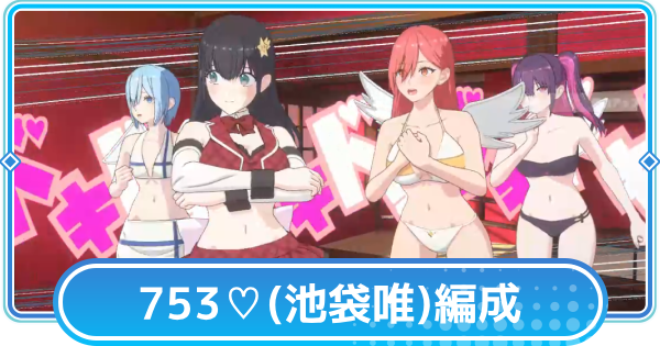 753♡(池袋唯)のおすすめ編成