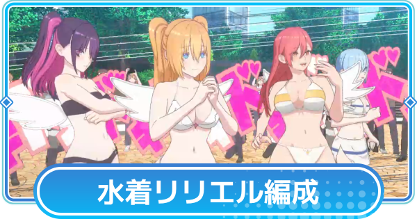 天乃リリサ(水着リリエル)のおすすめ編成