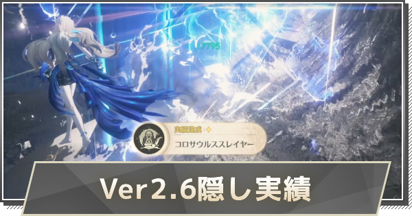 【鳴潮】Ver2.6隠し実績の取り方と解放条件