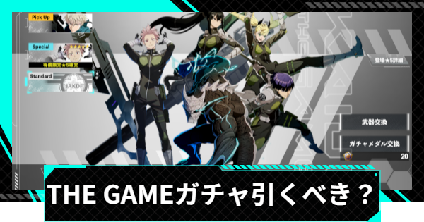 【怪獣8号ゲーム】THE GAMEガチャは引くべき？【怪獣8G】