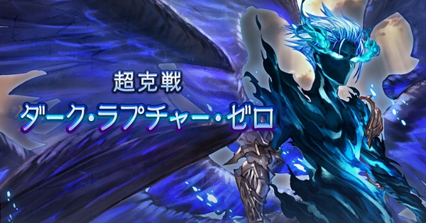 【グラブル】「ルシゼロフリクエ」攻略/編成例【グランブルーファンタジー】