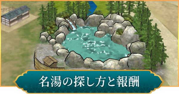 名湯の探し方と報酬