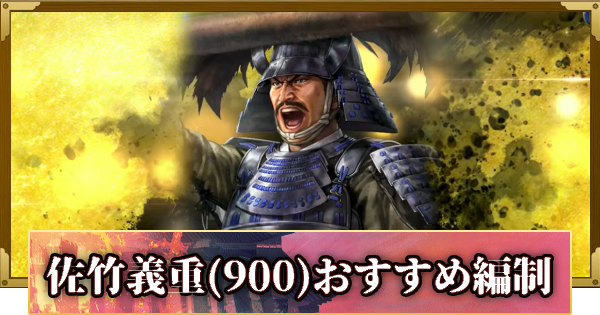 【信長の野望 覇道】佐竹義重(900)のおすすめ編制