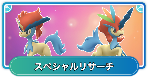 【ポケモンGO】変わりゆく物語シーズンのスペシャルリサーチ内容と報酬