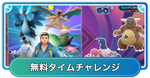 【ポケモンGO】カントーセレブレーション(2025年)の無料タイムチャレンジ内容と報酬