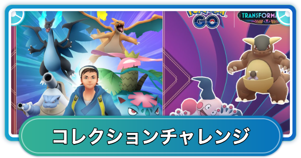 【ポケモンGO】カントーセレブレーションイベントのコレクションチャレンジの内容と報酬