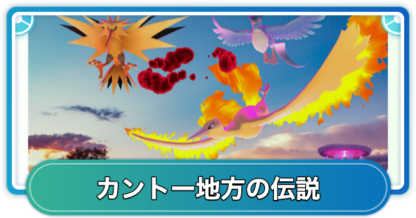 【ポケモンGO】カントー地方の伝説スペシャルリサーチの内容と報酬