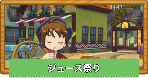 【牧場物語 風のグランドバザール】ジュース祭りの攻略と開催日まとめ【グラバザ】