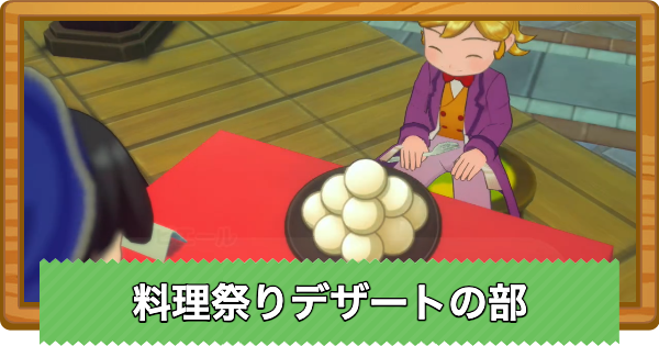 【牧場物語 風のグランドバザール】料理祭りデザートの部で優勝するコツと開催日【グラバザ】