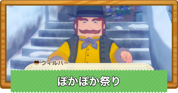 【牧場物語 風のグランドバザール】ぽかぽか祭りの攻略と開催日まとめ【グラバザ】