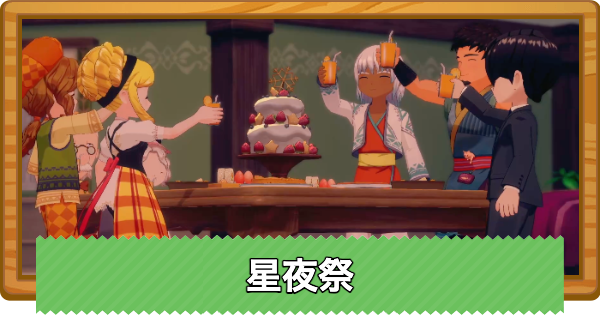 【牧場物語 風のグランドバザール】星夜祭の攻略と開催日まとめ【グラバザ】