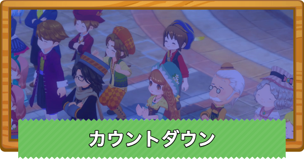 【牧場物語 風のグランドバザール】カウントダウンの攻略と開催日まとめ【グラバザ】