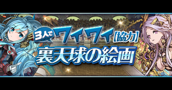 【パズドラ】裏天球の絵画(裏闘技路)の攻略とギミック対策