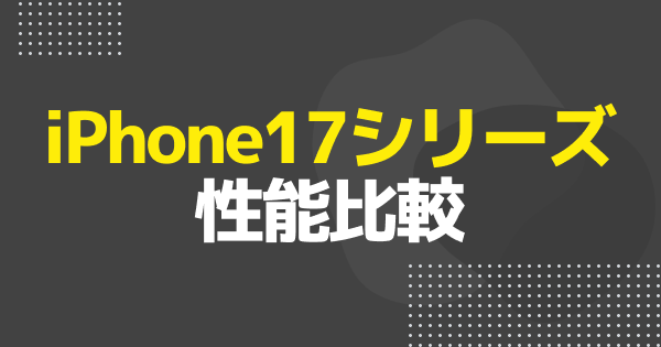iPhoneの歴代性能比較｜サイズ・重さ・カメラ