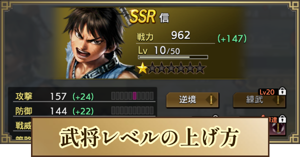 【キングダム 覇道】武将レベルの上げ方とレベルリセットの使い道
