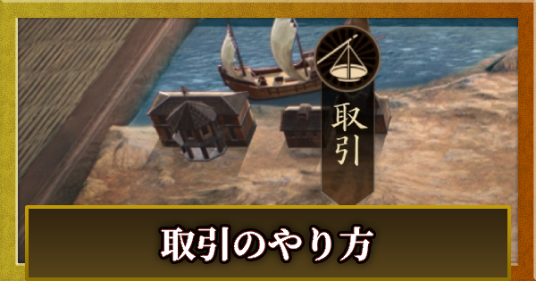 【信長の野望 天下への道】取引のやり方【信長天下道】