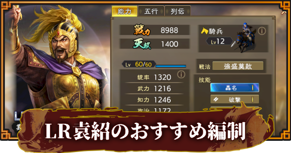 LR袁紹のおすすめ編制(編成)